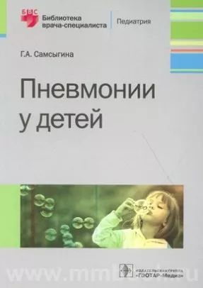 Пневмонии у детей