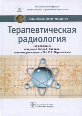 Терапевтическая радиология : национальное руководство