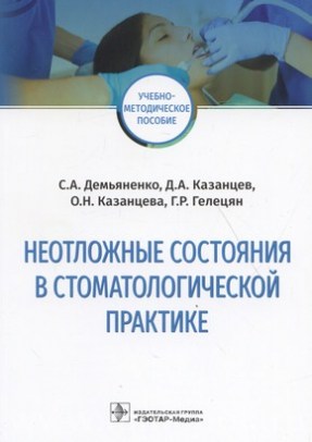 Неотложные состояния в стоматологической практике : учебно-методическое пособие