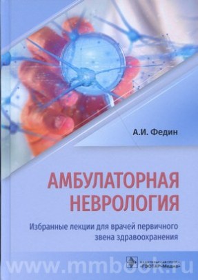 Амбулаторная неврология. Избранные лекции для врачей первичного звена здравоохранения