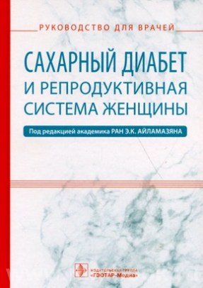 Сахарный диабет и репродуктивная система женщины : руководство для врачей