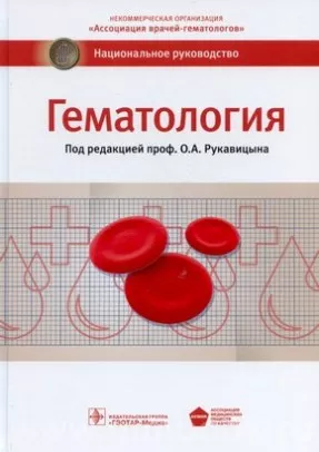 Гематология : национальное руководство