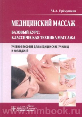 Медицинский массаж. Базовый курс: классическая техника массажа : учебное пособие 