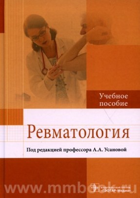 Ревматология : учебное пособие
