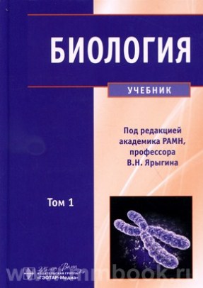 Биология : учебник : в 2 т.