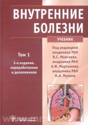 Внутренние болезни в 2-х томах + CD. 3-е изд.