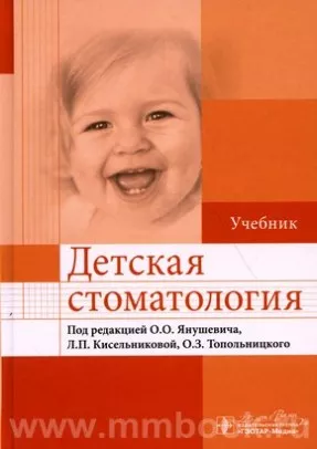 Детская стоматология : учебник