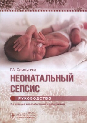 Неонатальный сепсис : руководство