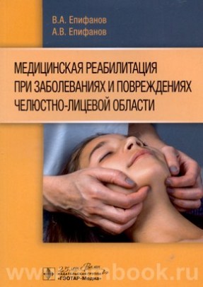 Медицинская реабилитация при заболеваниях и повреждениях челюстно-лицевой области 