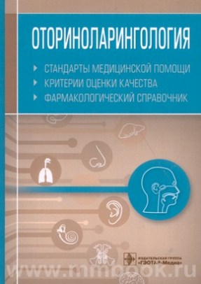 Оториноларингология. Стандарты медицинской помощи. Критерии оценки качества. Фармакологический справочник