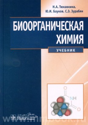 Биоорганическая химия: учебник