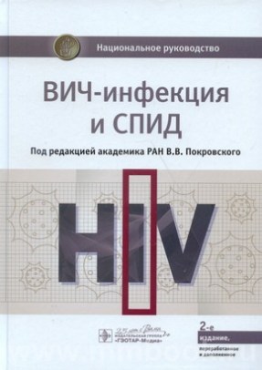 ВИЧ-инфекция и СПИД : национальное руководство