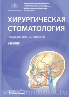 Хирургическая стоматология : учебник 