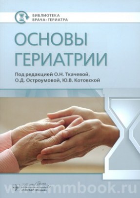 Основы гериатрии