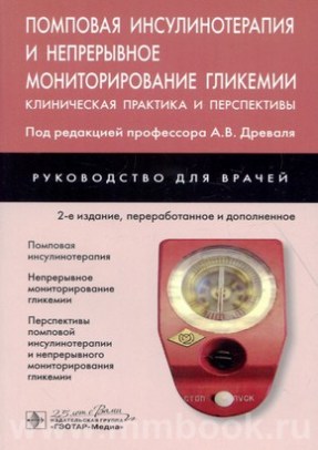 Помповая инсулинотерапия и непрерывное мониторирование гликемии (клиническая практика и перспективы)