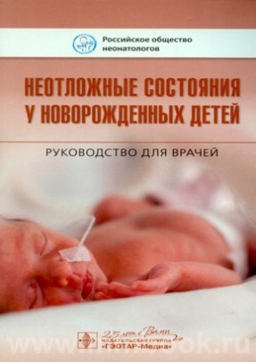 Неотложные состояния у новорожденных детей : руководство для врачей