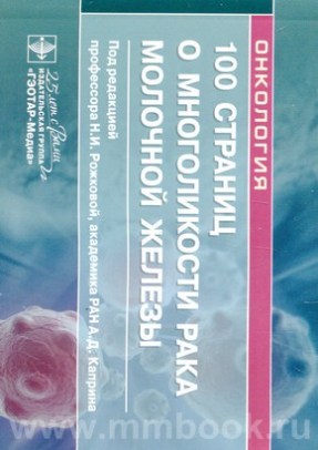 100 страниц о многоликости рака молочной железы : руководство для врачей