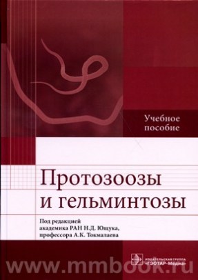 Протозоозы и гельминтозы : учебное пособие