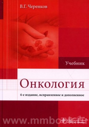 Онкология : учебник 4-е изд., испр. и доп