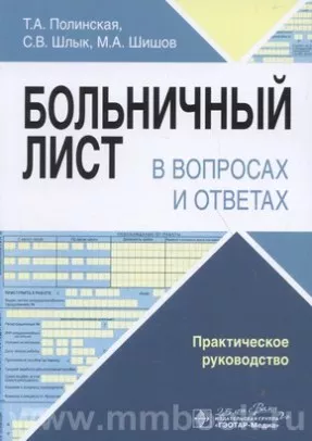 Больничный лист в вопросах и ответах : практическое руководство