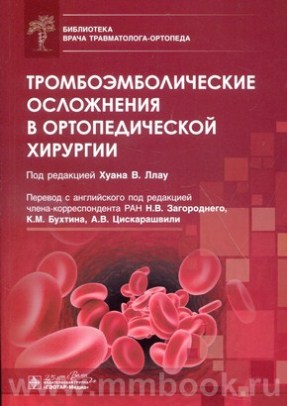 Тромбоэмболические осложнения в ортопедической хирургии
