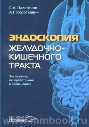 Эндоскопия желудочно-кишечного тракта 2-е изд., перераб. и доп