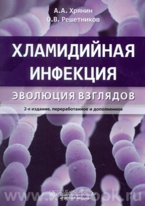 Хламидийная инфекция: эволюция взглядов
