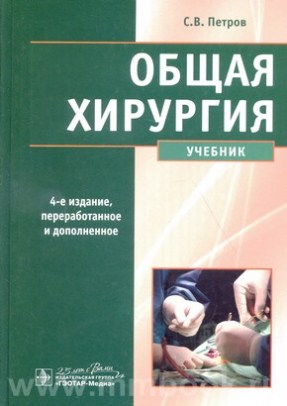 Общая хирургия. 4-е изд.