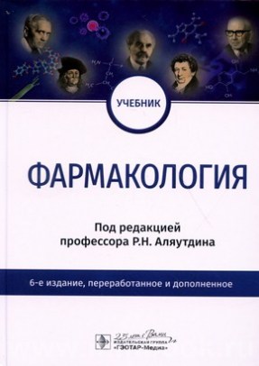 Аляутдин Р.Н. - Фармакология : учебник