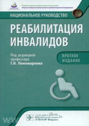 Реабилитация инвалидов : национальное руководство. Краткое издание