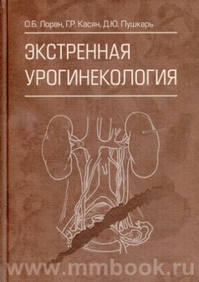 Экстренная урогинекология