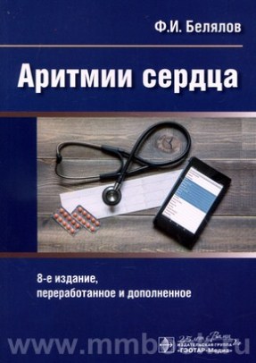 Аритмии сердца. 8-е изд., перераб. и доп