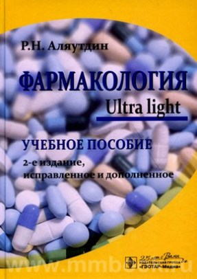 Аляутдин Р. Н. - Фармакология. Ultra light : учебное пособие