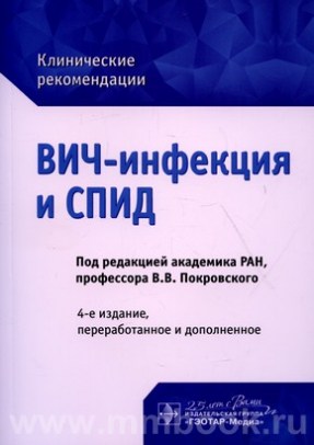 ВИЧ-инфекция и СПИД. Клинические рекомендации 4-е изд., перераб. и доп 