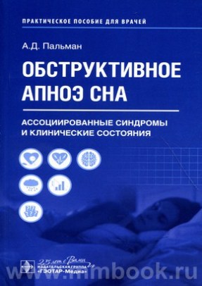 Обструктивное апноэ сна. Ассоциированные синдромы и клинические состояния : практическое пособие для врачей