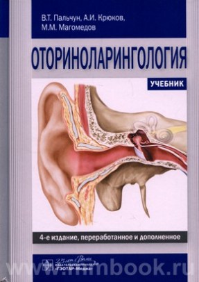 Оториноларингология: учебник. 4-е изд. испр. и доп