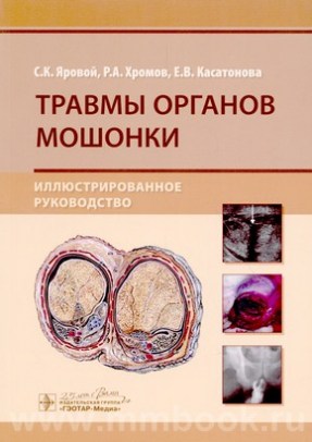 Травмы органов мошонки. Иллюстрированное руководство