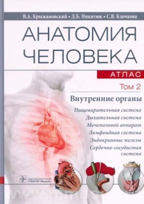 Анатомия человека : атлас : учебное пособие : в 3 т . Т. 2. Внутренние органы