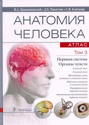Анатомия человека : атлас : учебное пособие : в 3 т. Т. 3. Нервная система. Органы чувств