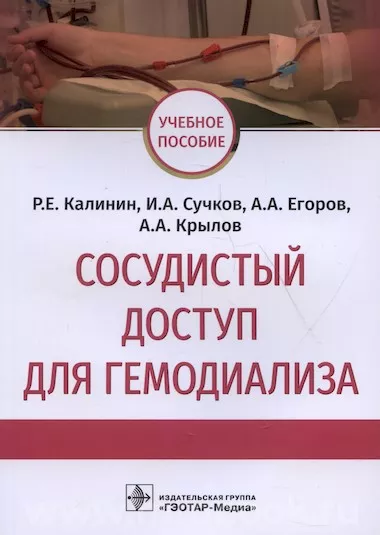 Сосудистый доступ для гемодиализа : учебное пособие
