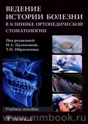 Ведение истории болезни в клинике ортопедической стоматологии : учебное пособие