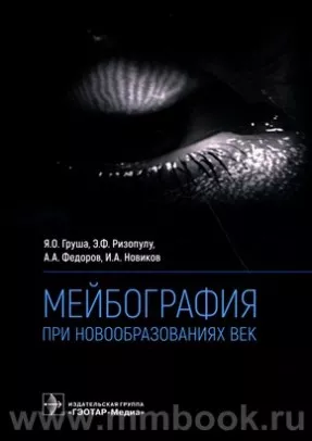 Мейбография при новообразованиях век