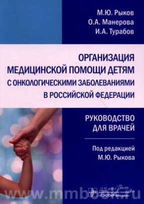 Организация медицинской помощи детям с онкологическими заболеваниями в Российской Федерации : руководство для врачей