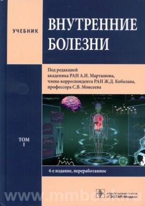 Внутренние болезни : учебник : в 2 томах