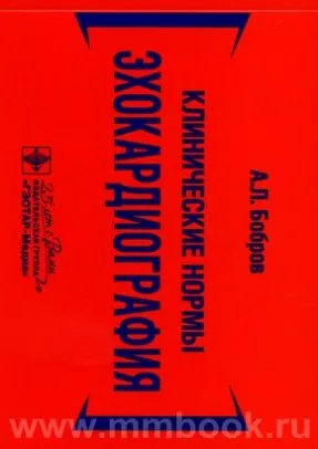 Клинические нормы. Эхокардиография