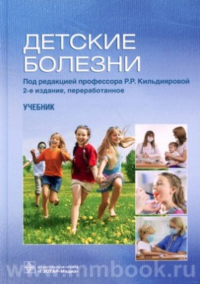 Кильдиярова Р.Р. - Детские болезни : учебник