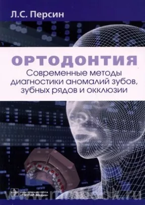 Ортодонтия. Современные методы диагностики аномалий зубов, зубных рядов и окклюзии : учебное пособие
