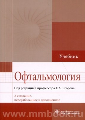 Егоров Е.А. - Офтальмология : учебник