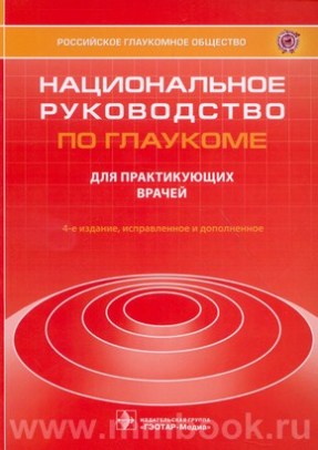 Национальное руководство по глаукоме: для практикующих врачей