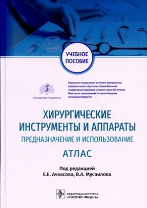 Хирургические инструменты и аппараты: предназначение и использование